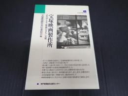 宝塚映画製作所　よみがえる"映画のまち"宝塚