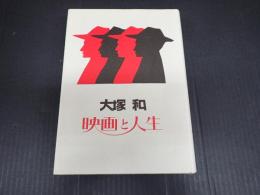 私家版　大塚和　映画と人生