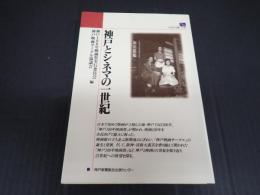 神戸とシネマの一世紀
