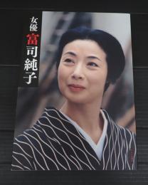女優 富司純子