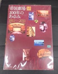 帝国劇場 100年のあゆみ　1911-2011