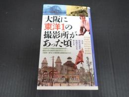 大阪に東洋１の撮影所があった頃