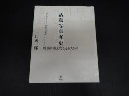 活動写真弁史　映画に魂を吹き込む人びと