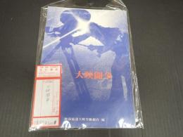 大映闘争