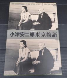 小津安二郎　東京物語