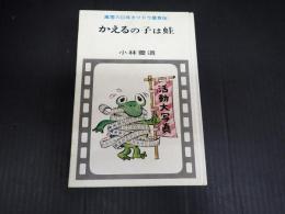 かえるの子は蛙