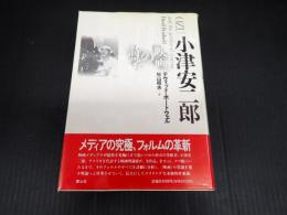 小津安二郎 映画の詩学
