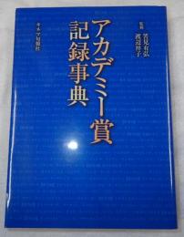 アカデミー賞記録事典