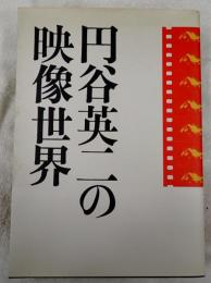 円谷英二の映像世界