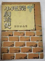 築地小劇場史　日本演劇史上を飾る逐次六年苦闘の記録