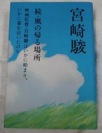 続・風の帰る場所