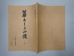 舞台台本 華々しき一族