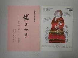 舞台台本 姥ざかり　パンフレット付