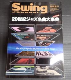 Swing Journal　2001年5月臨時増刊　20世紀ジャズ名曲大事典