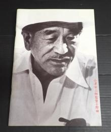 小津安二郎監督と野田