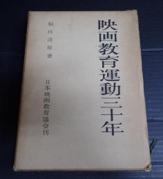 映画教育運動三十年