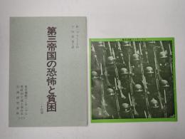 舞台台本 第三帝国の恐怖と貧困 パンフレット付