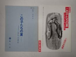 舞台台本 朗読劇 この子たちの夏－1945・ヒロシマ・ナガサキ　パンフレット付