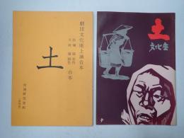 舞台台本 土　パンフレット付