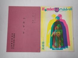 舞台台本 Hamlet ハムレット　パンフレット付
