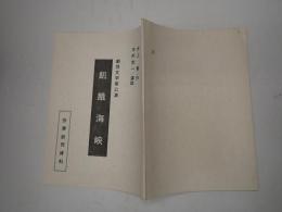 舞台台本 飢餓海峡　労演研究資料