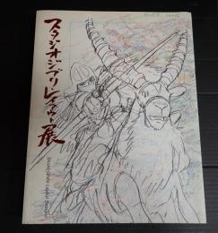 スタジオジブリ・レイアウト展