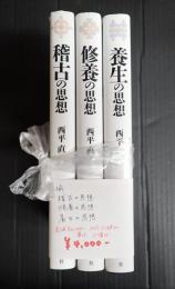 揃 稽古の思想・修養の思想・養生の思想