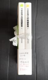 SCREEN新書　上下揃 100万人の映画教室