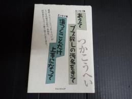 エッセイ集　あえてブス殺しの汚名をきて　傷つくことだけ上手になって