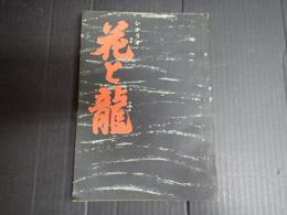 シナリオ　花と龍　第一部