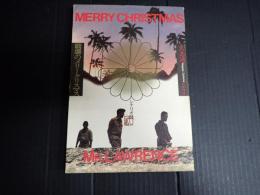 シナリオ 戦場のメリークリスマス
