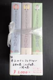 揃 井上ひさしコレクション　日本の巻 ことばの巻 人間の巻