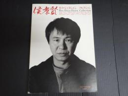 キネマ旬報別冊 侯孝賢 ホウ・シャオシェン コレクション