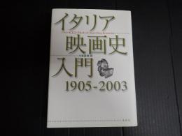 イタリア映画史入門　1905-2003