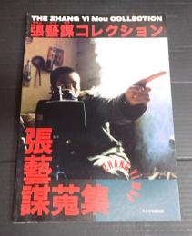 キネマ旬報別冊 張藝謀コレクション