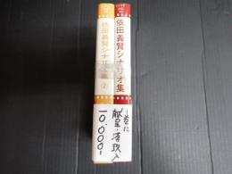 献呈署名落款入　揃 依田義賢シナリオ集 (1)(2)　　