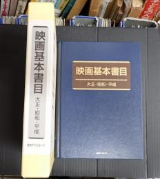 映画基本書目　大正・昭和・平成