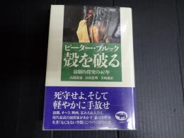 殻を破る