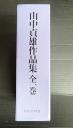 山中貞雄作品集 全一巻