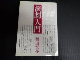 演劇入門