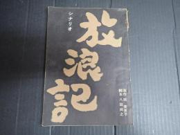 シナリオ 放浪記