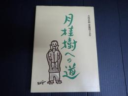 月桂樹への道