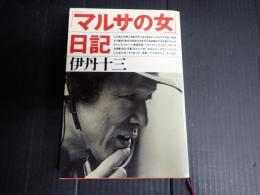 「マルサの女」日記
