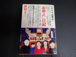 「お葬式」日記