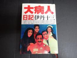 「大病人」日記