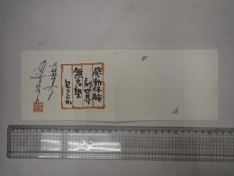 仲代達矢 若村麻由美 サイン入りテレホンカード 無名塾 BYGMESTER SOLNESS 50度 未使用