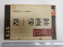 映画第一線 №6 1931上半期展望