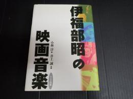 伊福部昭の映画音楽