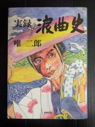実録　浪曲史