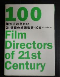 知っておきたい21世紀の映画監督